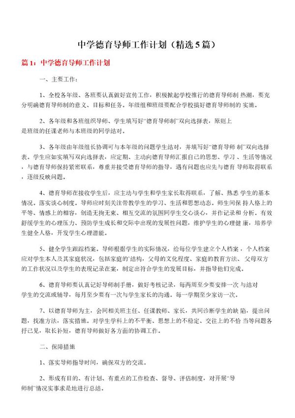 中学德育导师工作计划