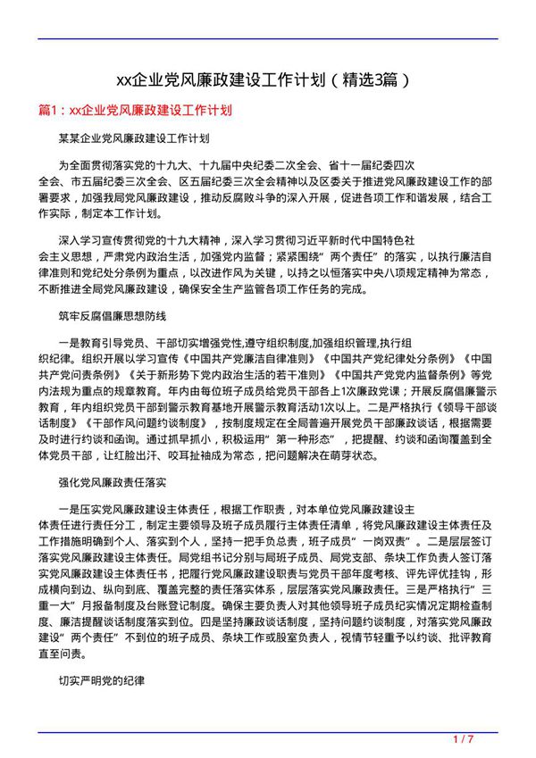 xx企业党风廉政建设工作计划(必备3篇)