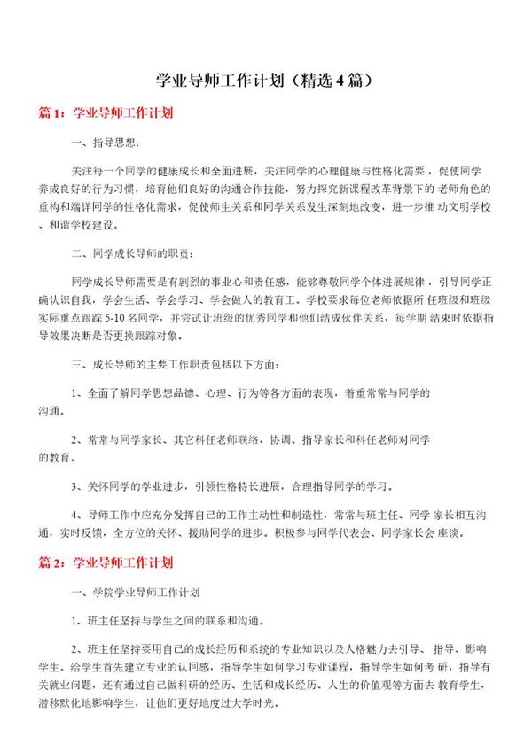 学业导师工作计划