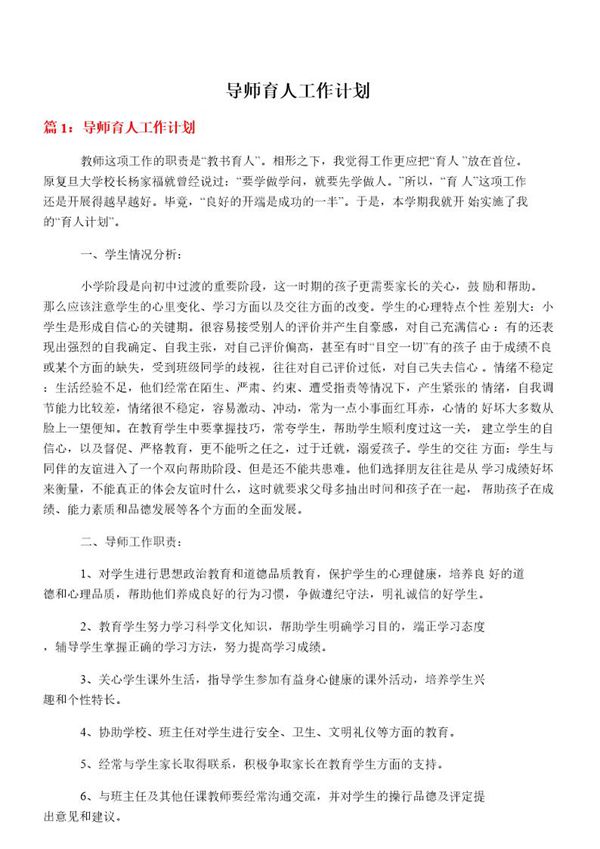 导师育人工作计划