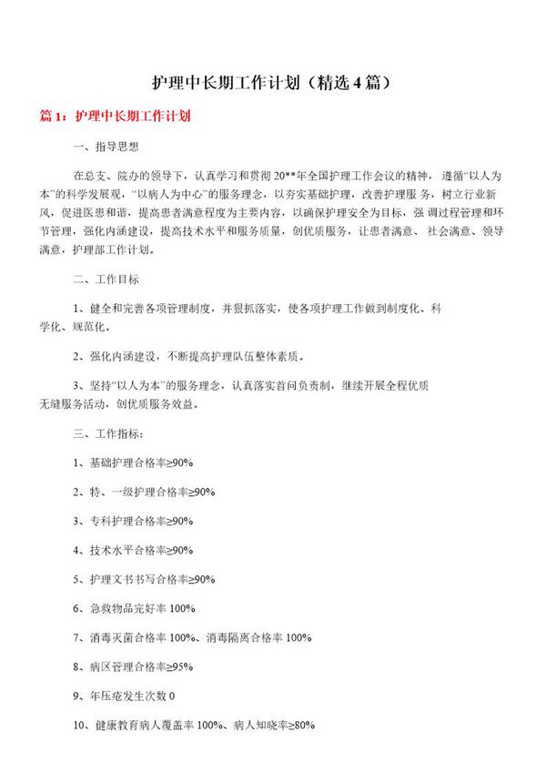 护理中长期工作计划