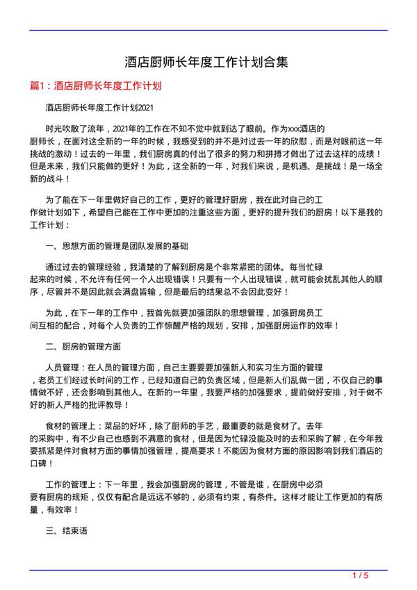 酒店厨师长年度工作计划合集
