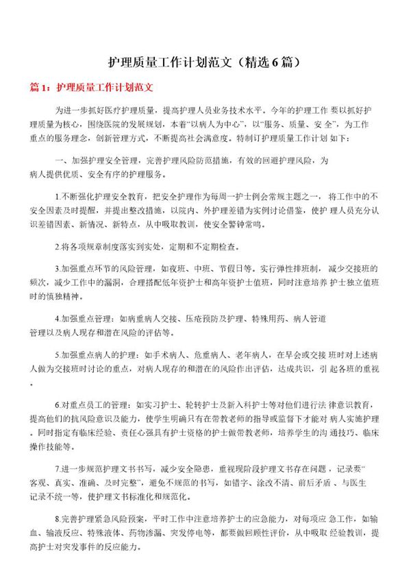 护理质量工作计划范文(必备6篇)