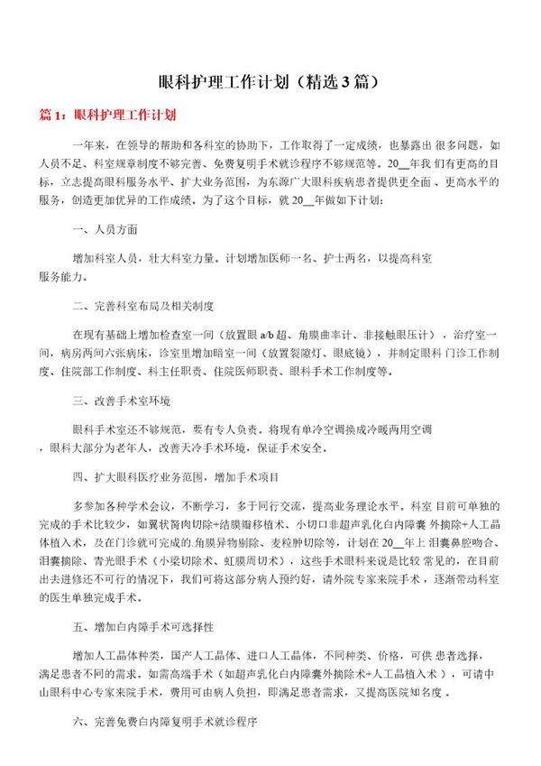 眼科护理工作计划