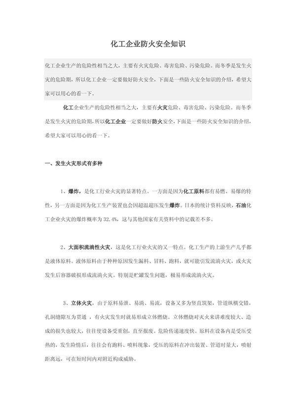 化工企业防火安全知识
