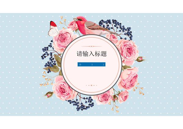 花鸟主题通用ppt模板 (8)