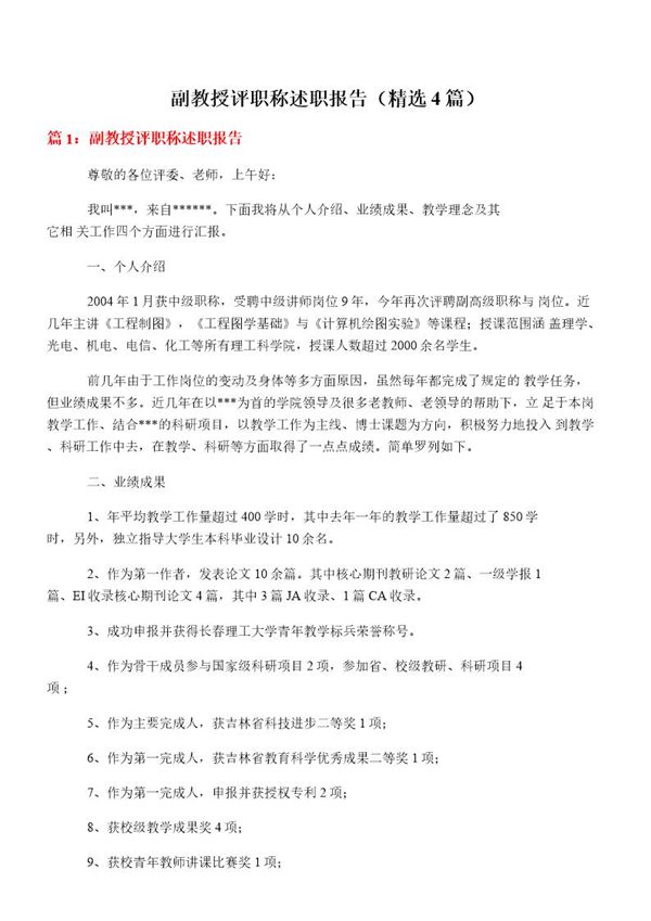 副教授评职称述职报告