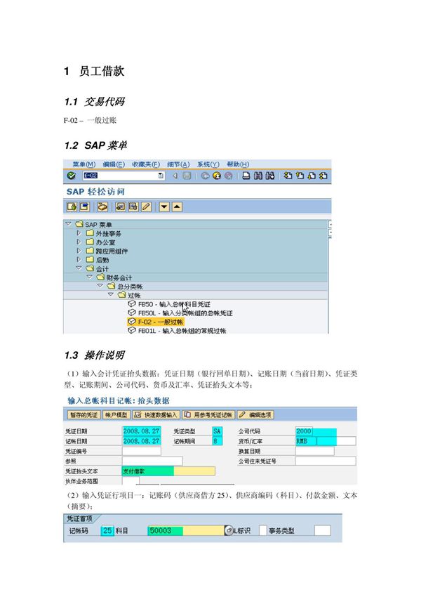 会计核算培训资料FI操作手册 FI25 员工借款与报销费用.