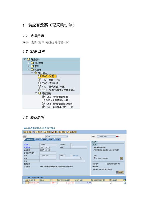 会计核算培训资料FI操作手册 FI23 供应商发票校验