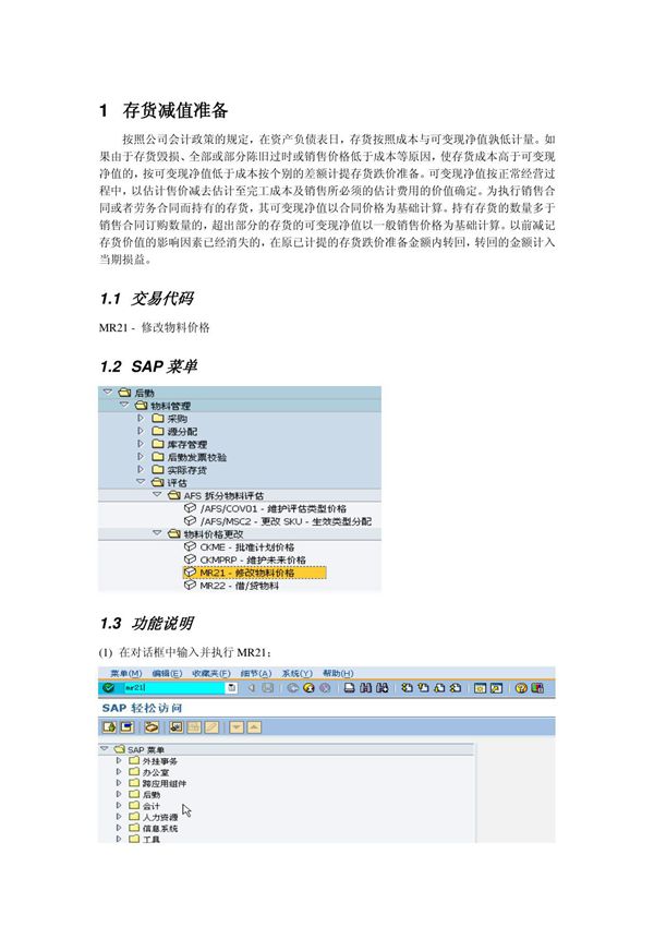 会计核算培训资料FI操作手册 FI08 资产减值准备.
