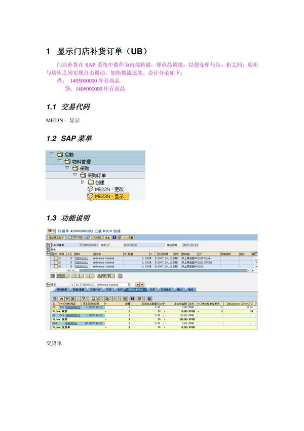 会计核算培训资料FI操作手册 FI17 门店补货