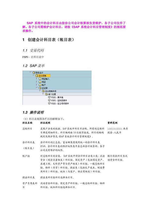 会计核算培训资料FI操作手册 FI01 会计科目主数据维护