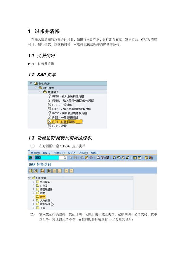 会计核算培训资料FI操作手册 FI05 总账会计科目清账.