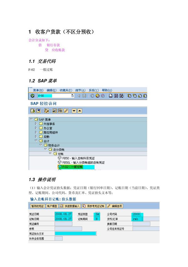 会计核算培训资料FI操作手册 FI19 客户收款清账