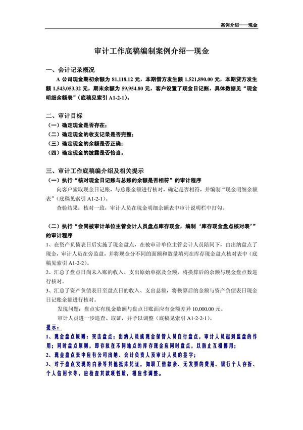 审计底稿编制案例04-货币资金-苏岚 案例介绍-现金