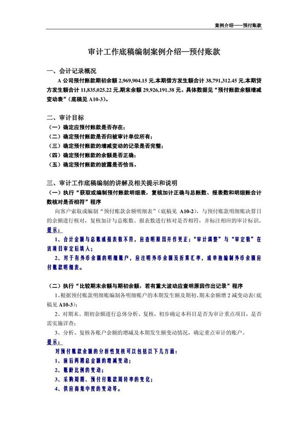 审计底稿编制案例10－预付帐款－赵佐芝 案例介绍－预付帐款