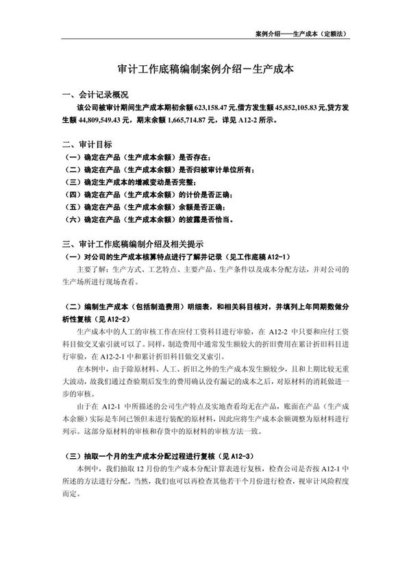 审计底稿编制案例14-生产成本-肖菲 案例介绍-生产成本