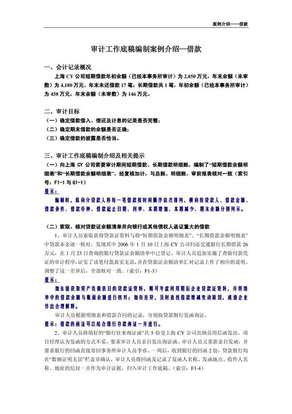 审计底稿编制案例22-借款-郑宗健 案例介绍-借款