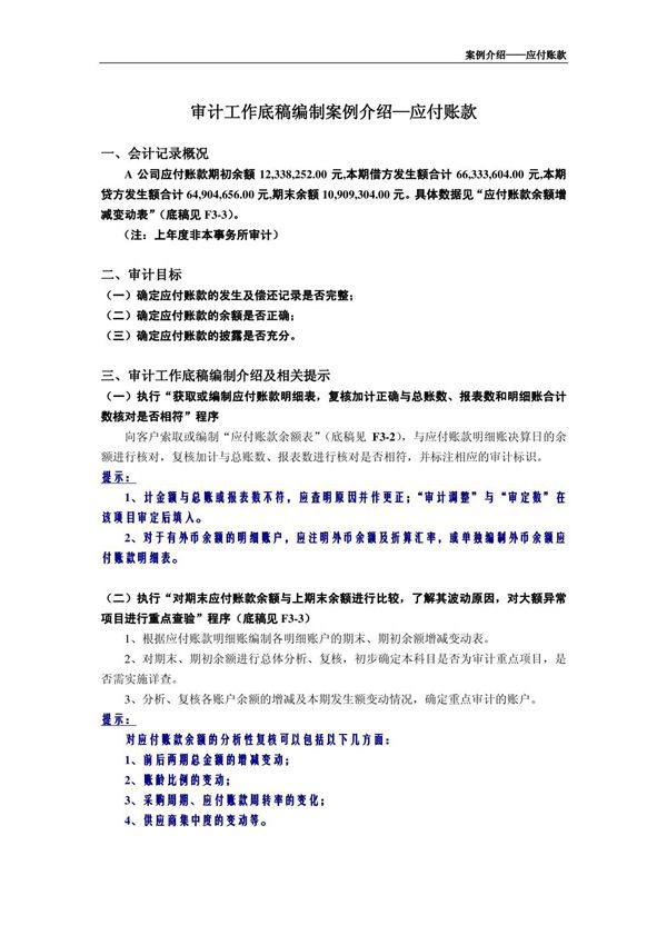 审计底稿编制案例24－应付帐款－赵佐芝 案例介绍－应付帐款