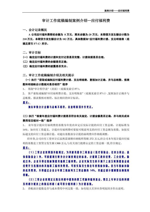 审计底稿编制案例26-应付福利费-赵佐芝 案例介绍-应付福利费