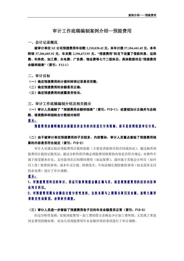 审计底稿编制案例30-预提费用-郑宗健 案例介绍-预提费用