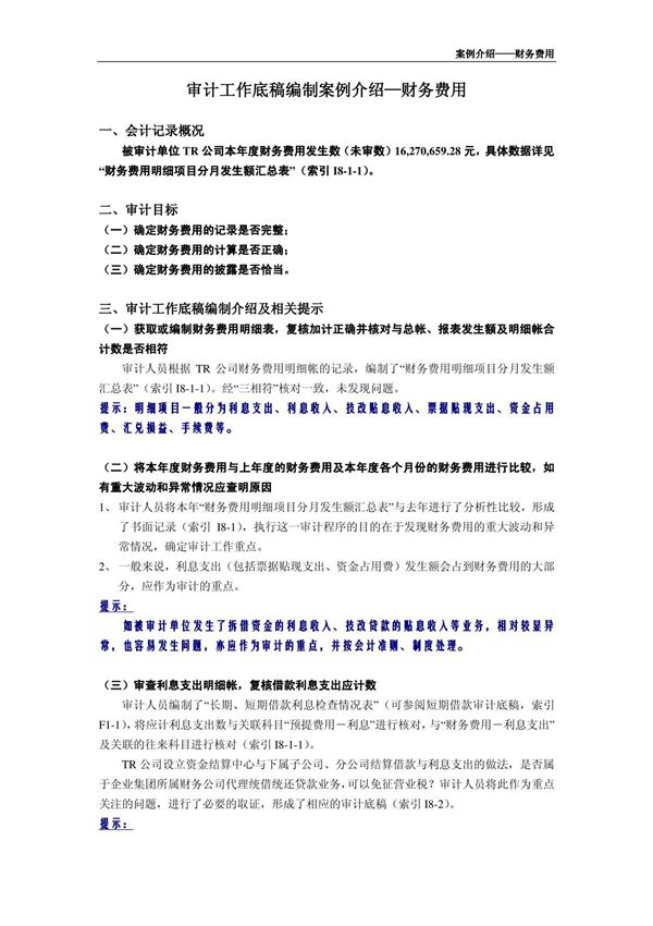 审计底稿编制案例39-财务费用-郑宗健 案例介绍-财务费用