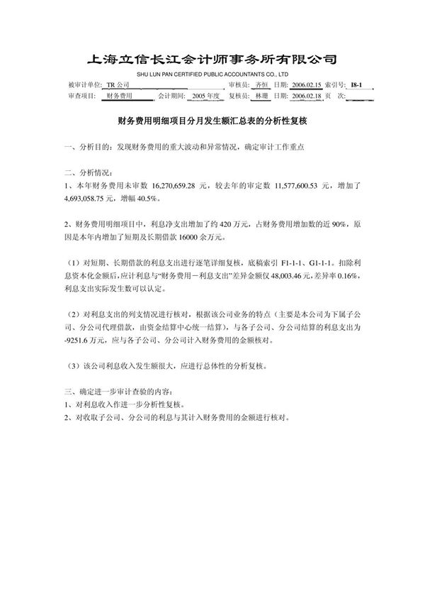 审计底稿编制案例39-财务费用-郑宗健 工作底稿-财务费用