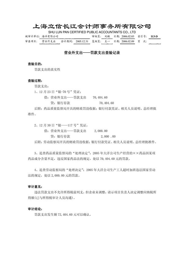 审计底稿编制案例42－营业外支出－候艳华 工作底稿营业外支出