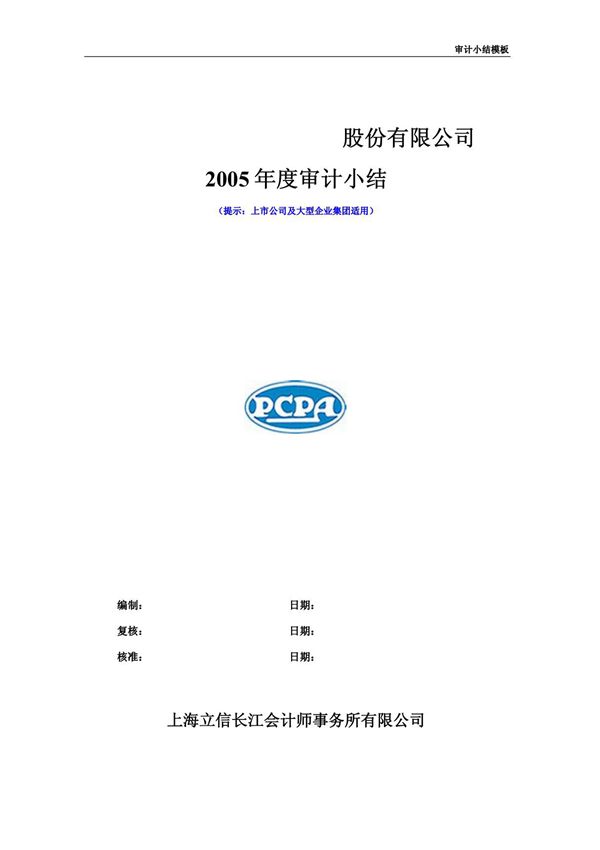 审计底稿编制案例45-审计小结-王一芳 审计小结模版