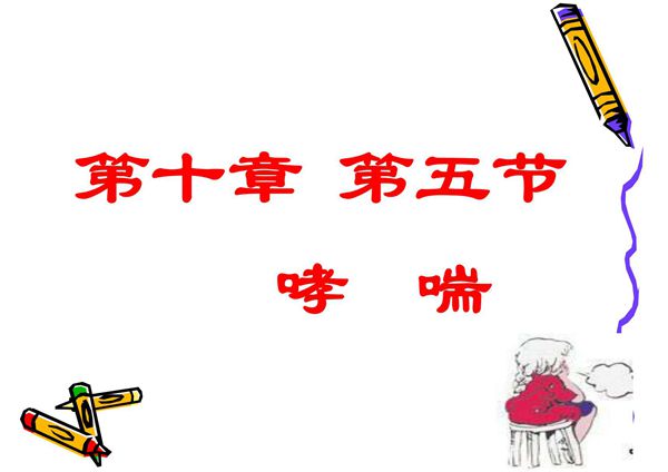 儿童哮喘 PPT课件