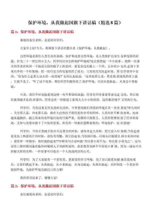 保护环境,从我做起国旗下讲话稿