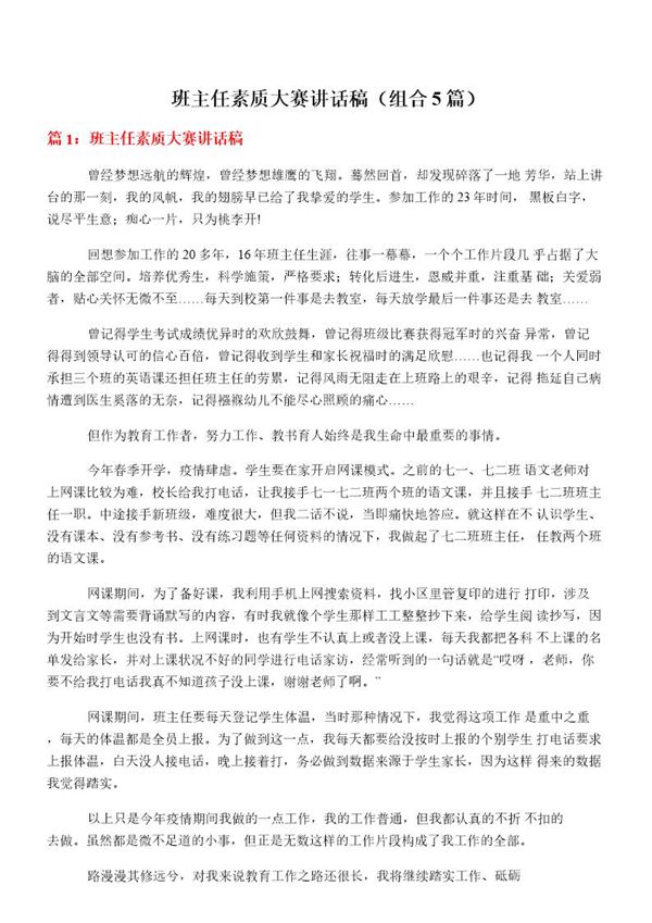 班主任素质大赛讲话稿