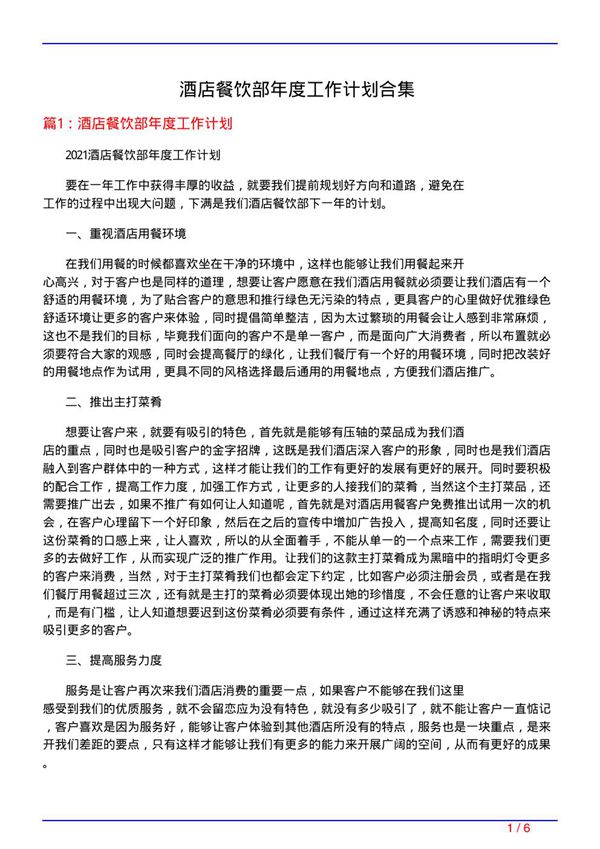 酒店餐饮部年度工作计划合集