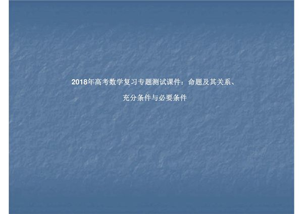 2018年高考数学复习专题测试课件 命题及其关系 充分条件与必要条件