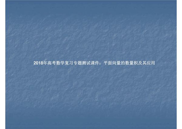 2018年高考数学复习专题测试课件 平面向量的数量积及其应用