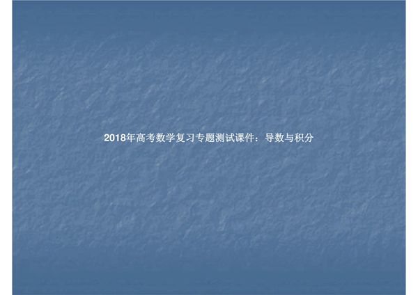 2018年高考数学复习专题测试课件 导数与积分