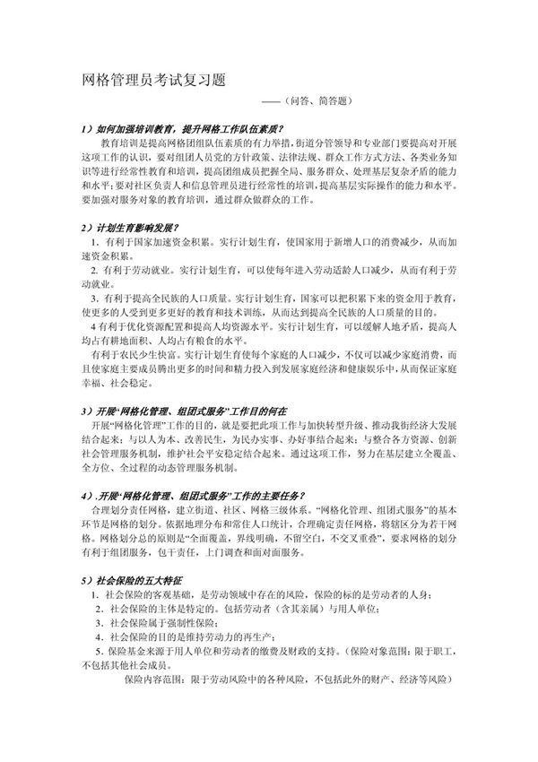 网格管理员考试复习题1