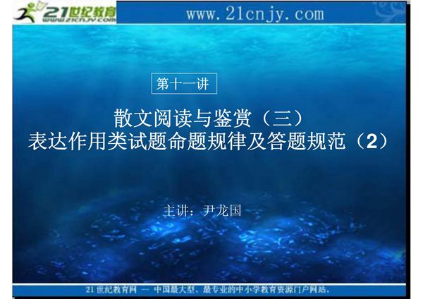 2012年高考一轮复习课件 散文阅读与鉴赏(三)
