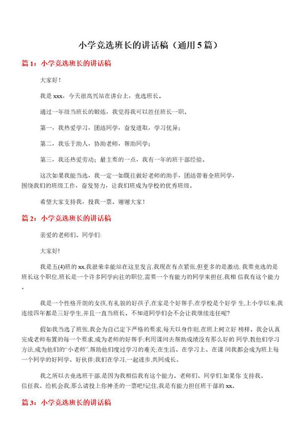 小学竞选班长的讲话稿