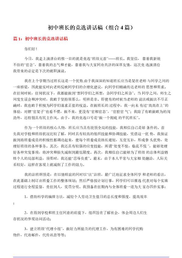 初中班长的竞选讲话稿