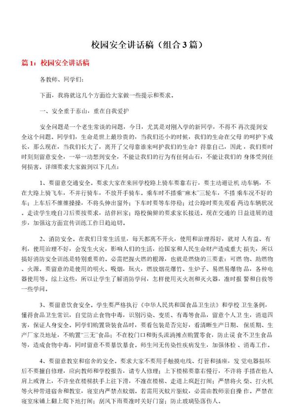 校园安全讲话稿