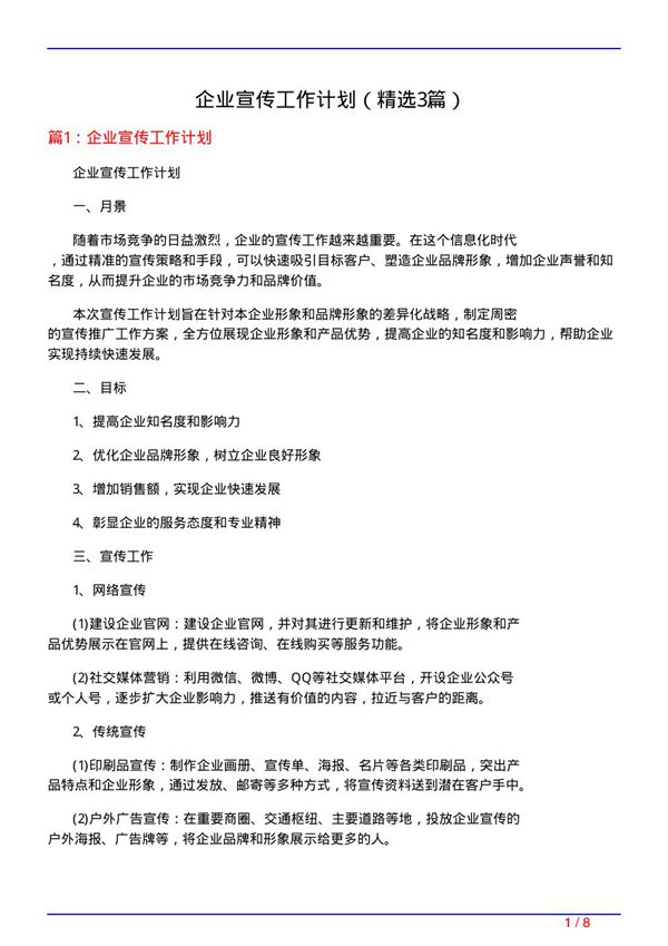 企业宣传工作计划(必备3篇)