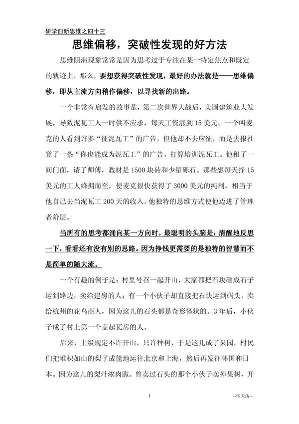 43.思维偏移,突破性发现的好方法研学创新思维之四十三