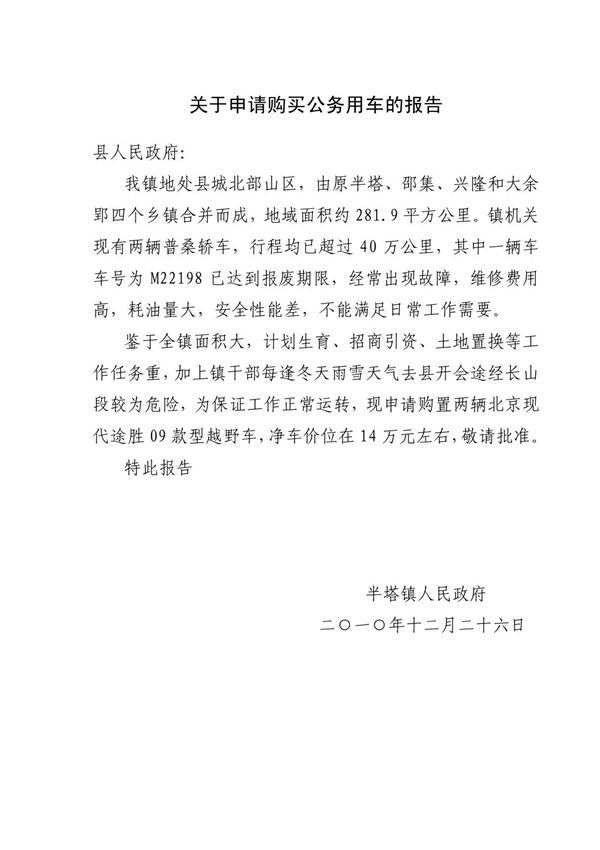关于申请购买公务用车的报告