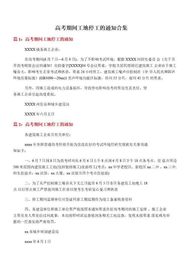 高考期间工地停工的通知合集