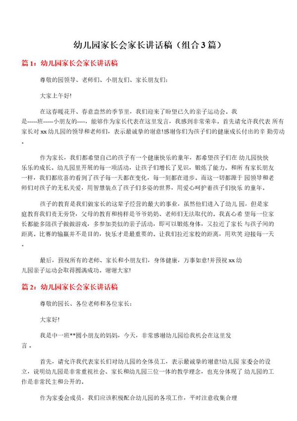 幼儿园家长会家长讲话稿