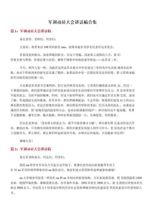 军训动员大会讲话稿合集