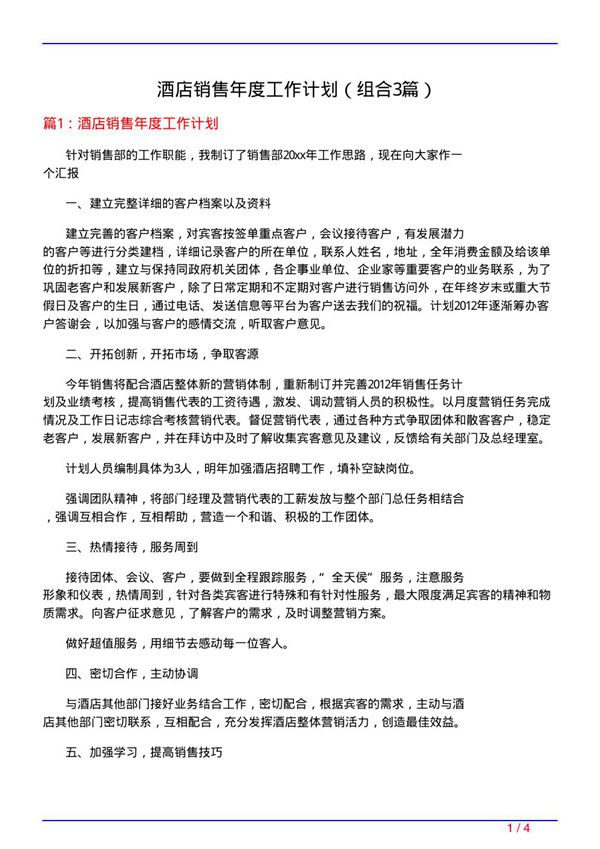 酒店销售年度工作计划(组合3篇)