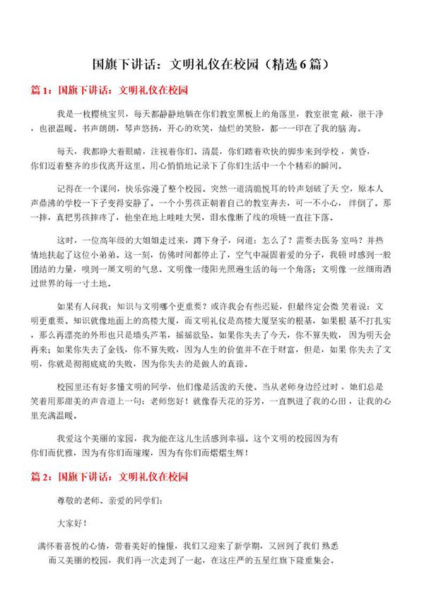 国旗下讲话 文明礼仪在校园