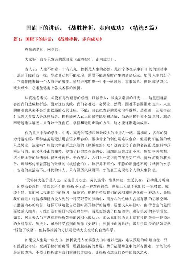 国旗下的讲话 《战胜挫折，走向成功》